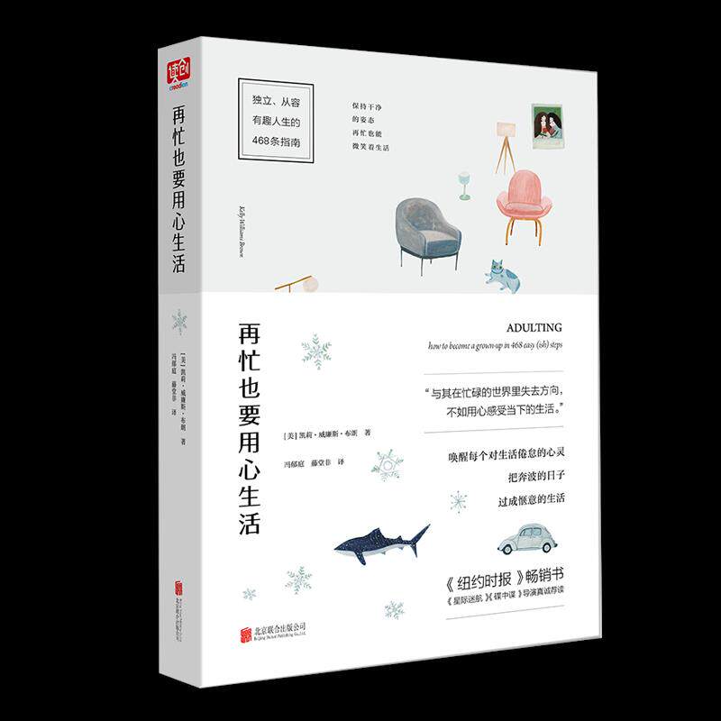 （满45元包邮）再忙也要用心生活 凯莉·威廉斯·布朗,联合读创出品 9787559621801 北京联合出版有限公司出版社