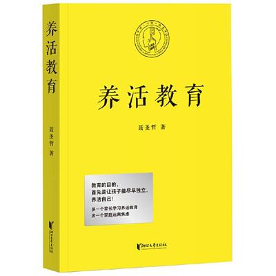 【正版】养活教育/聂圣哲聂圣哲浙江文艺出版社