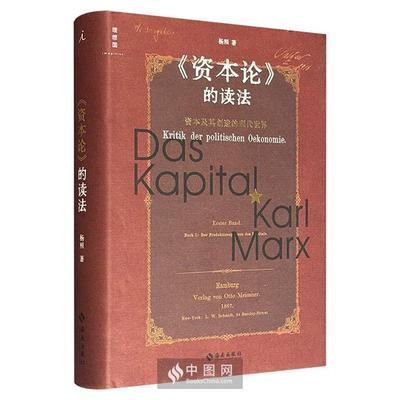 【正版】《资本论》的读法:资本及其创造的现代世界杨照