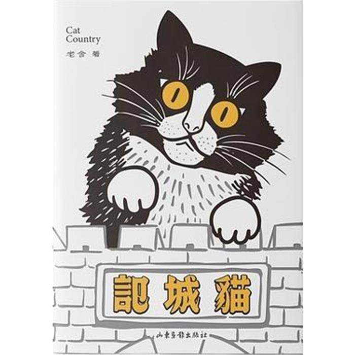 【正版】猫城记老舍山东画报出版社9787547434512,书籍/杂志/报纸,现代/当代文学,淘宝优惠券,粉丝福利购,淘宝优惠卷
