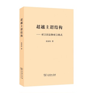 超越主谓结构-言语法和对言格式