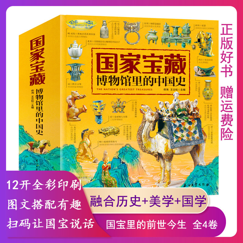 【中图网书店】国家宝藏博物馆里的中国史 环球国家地理百科全书 图说史记 地理百科全书 我去故宫看国宝 孩子想知道