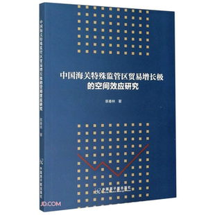 【正版】中国海关特殊监管区贸易增长极的空间效应研究蔡春林