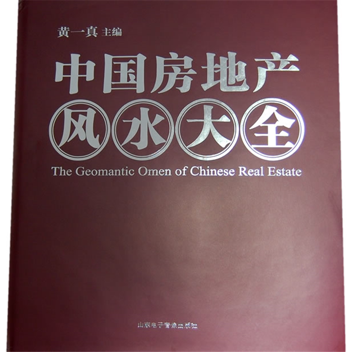 【正版】中国房地产风水大全(碟+书)黄一真 主编