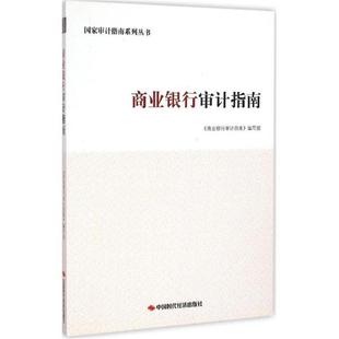 【正版】商业银行审计指南商业银行审计指南中国时代经济出版社