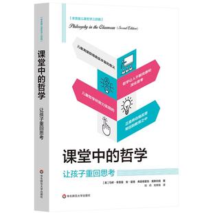 【正版】李普曼儿童哲学三部曲:课堂中的哲学·让孩子重回思考