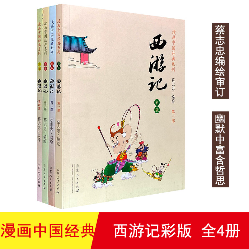 【正版现货】西游记套装全4册 蔡志忠漫画中国经典彩版漫画书籍少儿读物寒暑假阅读书 收藏经典文学书籍