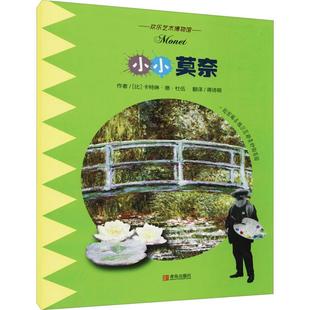 社 小小莫奈卡特琳·德·杜伍青岛出版 正版