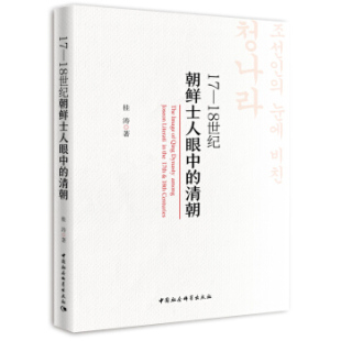 18世纪朝鲜士人眼中 包邮 清朝 满45元