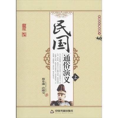 [满45元包邮]民国通俗演义