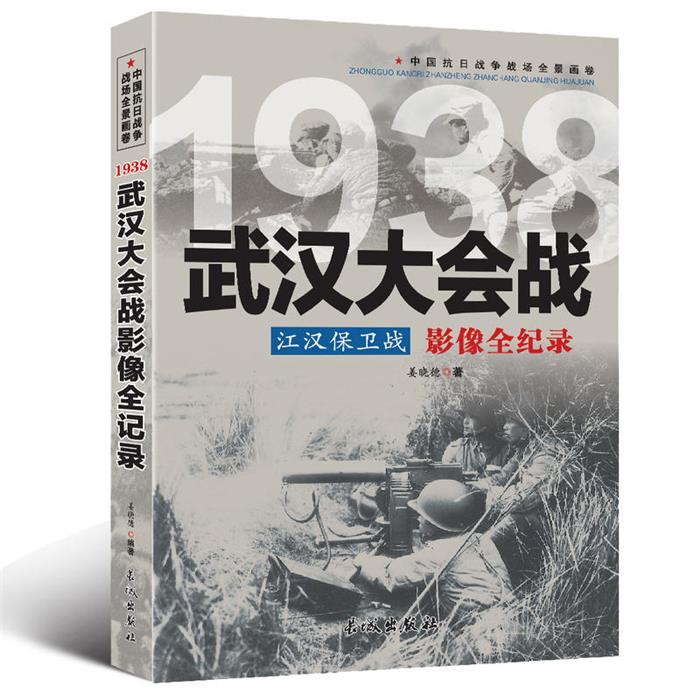 【正版】中国抗日战争战场全景画卷:1938武汉大会战江汉