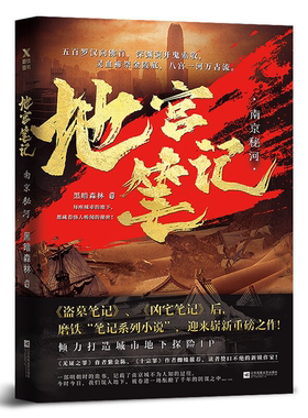 【正版】地宫笔记.南京秘河(九品)黑暗森林