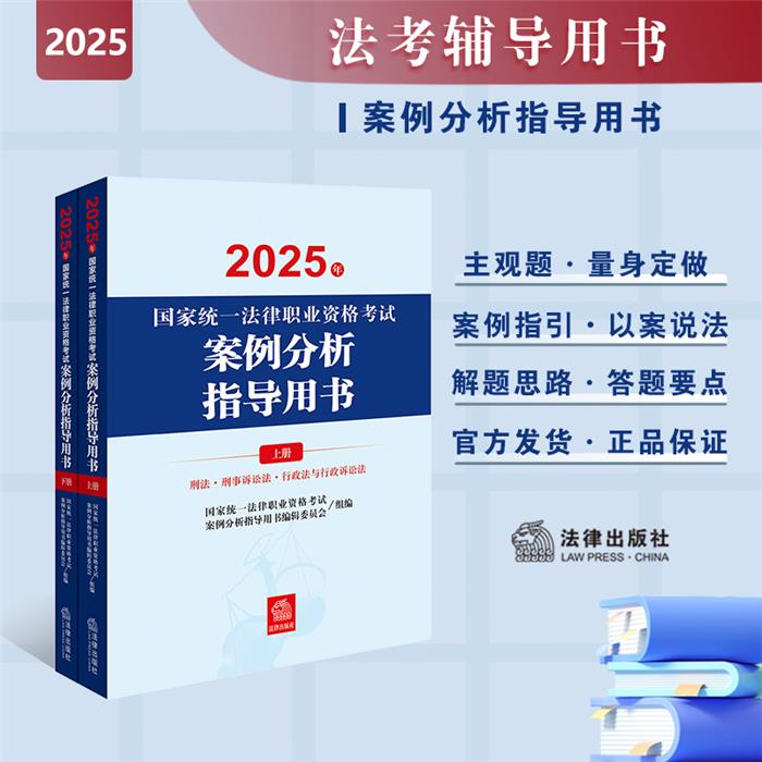 【正版】2025年国家统一法律职业资格考试案例分析指导用