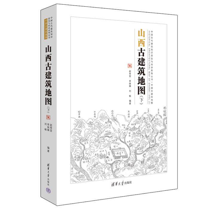 【正版】山西古建筑地图(下)赵寿堂,李妹琳,刘畅 编