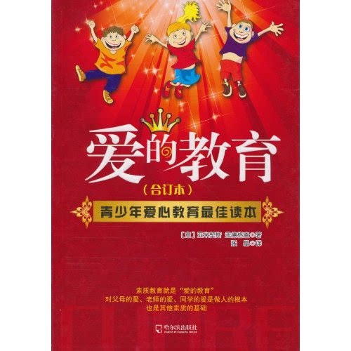 【正版】爱的教育-(合订本)亚米契斯(Amicis.E.D.)哈尔滨出版社