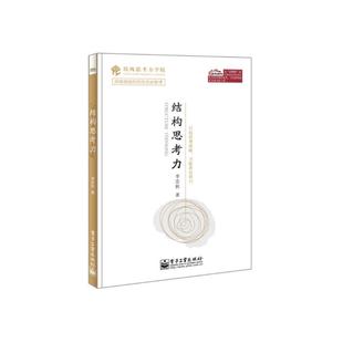 【正版】结构思考力李忠秋电子工业出版社