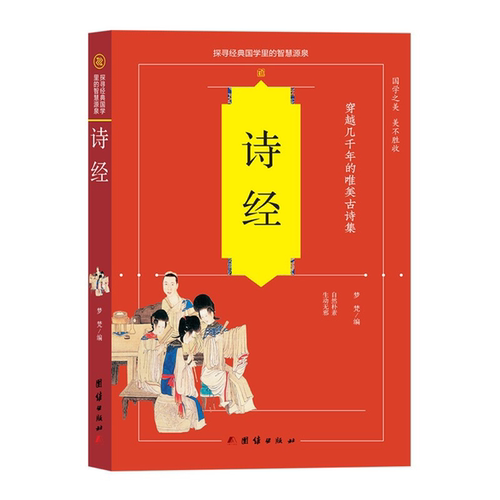 【正版】诗经梦梵团结出版社9787512629158