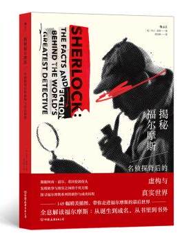 [满45元包邮]揭秘福尔摩斯：名侦探背后的虚构与真实世界 9787505749085