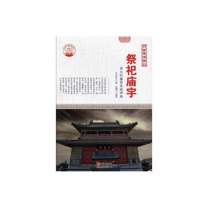 【正版】中华精神家园(古建涵蕴)祭祀庙宇:香火旺盛的各地