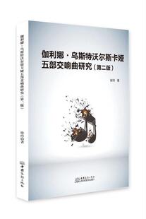 【正版】伽利娜·乌斯特沃尔斯卡娅五部交响曲研究徐玲著