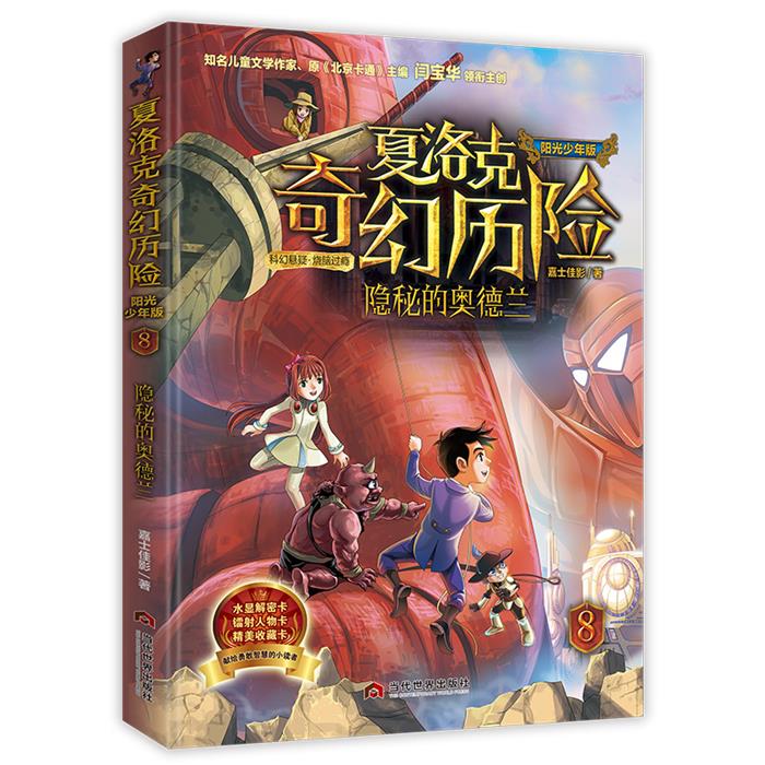 【正版】夏洛克奇幻历险8-隐秘的奥德兰嘉士佳影图片