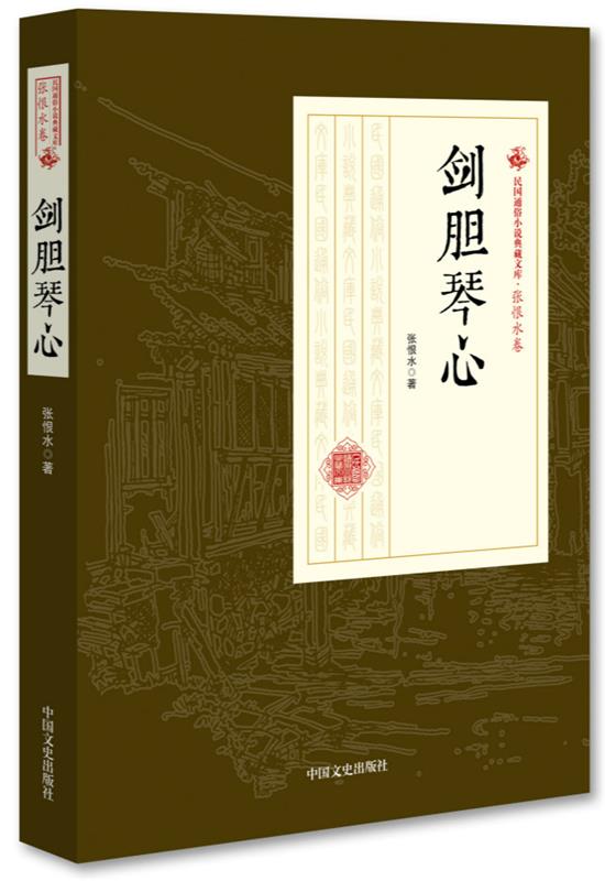 [满45元包邮]剑胆琴心