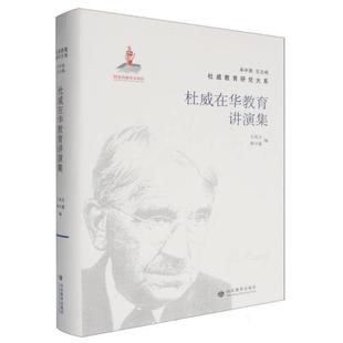 【正版】杜威在华教育讲演集王凤玉山东教育电子音像出版社