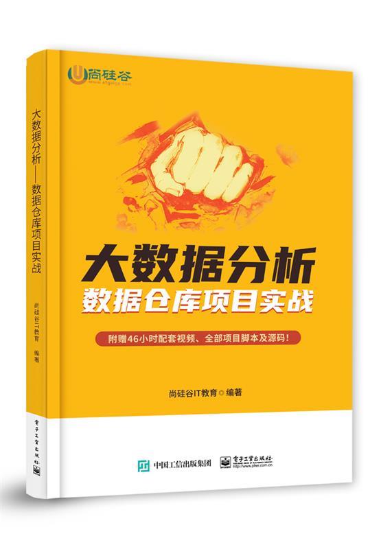 【满45元包邮】正版大数据分析—数据仓库项目实战 尚硅谷IT教育 9787121396007 电子工业出版社 书籍/杂志/报纸 程序设计（新） 原图主图