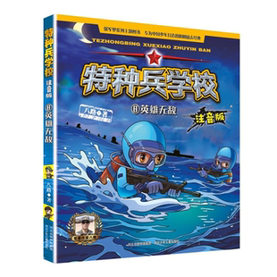【正版】特种兵学校注音版特种兵学校注音版8英雄无敌八路