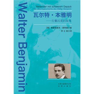 旅客北京出版 行囊沉重 瓦尔特.本雅明 社 正版