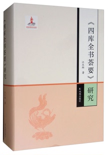 【正版】《四库全书荟要》研究江庆柏著凤凰出版社