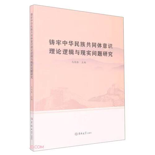 【正版】铸牢中华民族共同体意识理论逻辑与现实问题研究马维胜