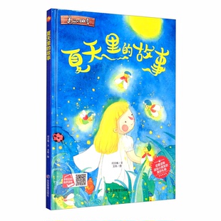 四季 绘本 夏天里 精装 故事·有声读物 小月亮童书·美丽