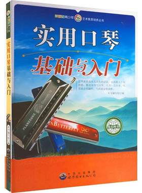 【正版】新世纪青少年艺术素质培养丛书:实用口琴—基础与入门