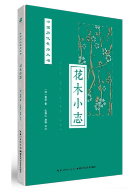 【正版】花木小志谢堃湖北科学技术出版社