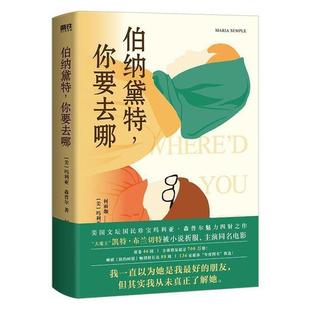 【正版】伯纳黛特你要去哪中国友谊出版公司