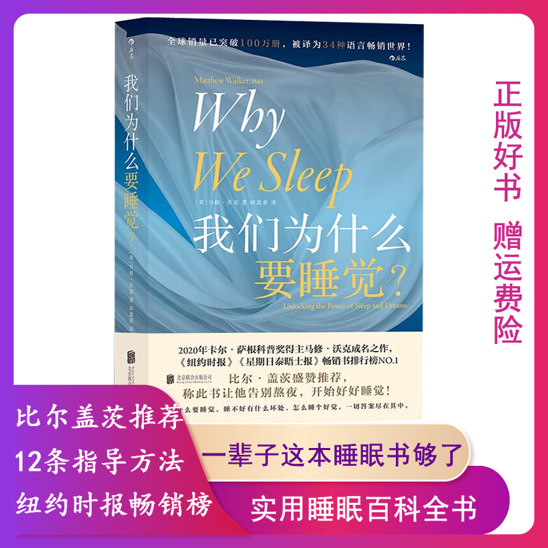 正版我们为什么要睡觉？一部实用的睡眠百科全书Why We Sleep中文版比尔·盖茨卡尔萨根科普奖得主马修·沃克成名之作治疗失眠