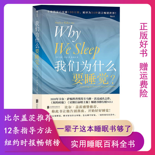 正版我们为什么要睡觉？一部实用的睡眠百科全书Why We Sleep中文版比尔·盖茨卡尔萨根科普奖得主马修·沃克成名之作治疗失眠