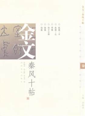 【正版】金文.秦风十帖-柒尚晓周河南美术出版社9787540121761
