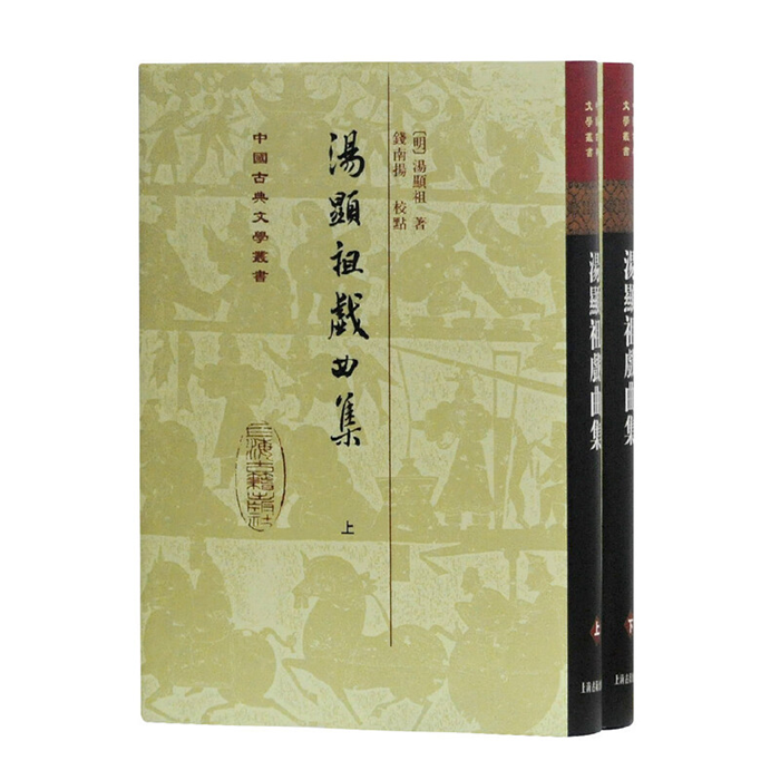 【正版】中国古典文学丛书汤显祖戏曲集上海古籍出版社