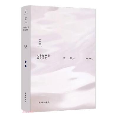 【正版】钱穆作品集:八十忆双亲师友杂忆钱穆书海出版社