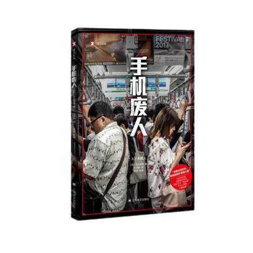 【正版】手机废人(日)石川结贵著上海译文出版社9787532790005