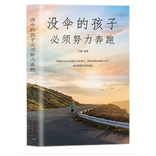 孩子必须努力奔跑石磊中译 没伞 正版