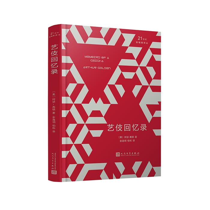 【正版】艺回忆录（微瑕）（美）阿瑟·高顿人民文学出版社