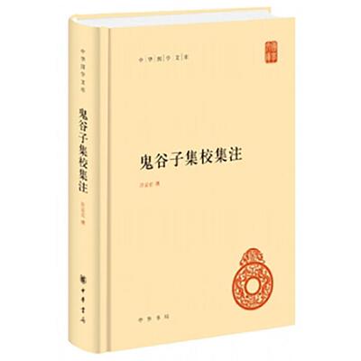 【正版】鬼谷子集校集注(精)--中华国学文库/许富宏撰