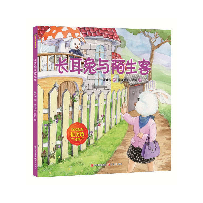 长耳朵与陌生客