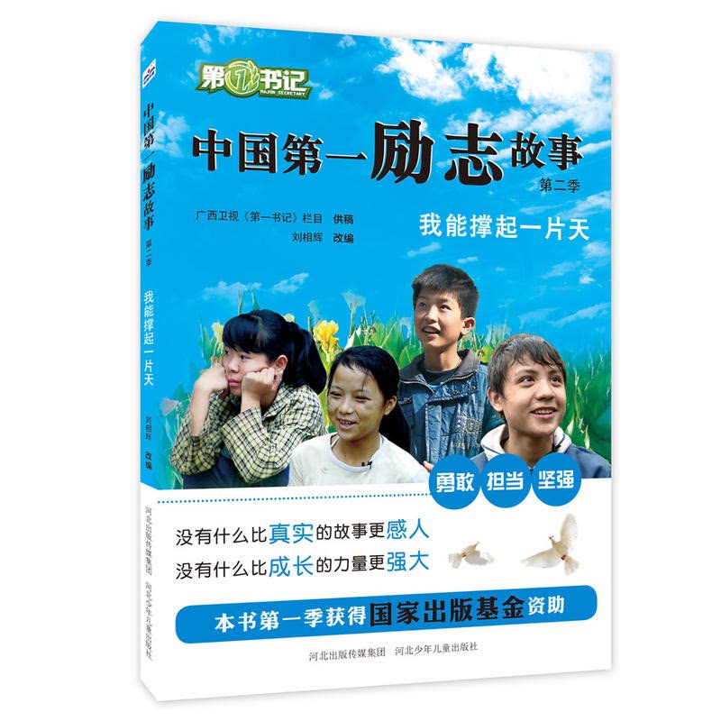 中国第一励志故事第二季:我能撑起一片天