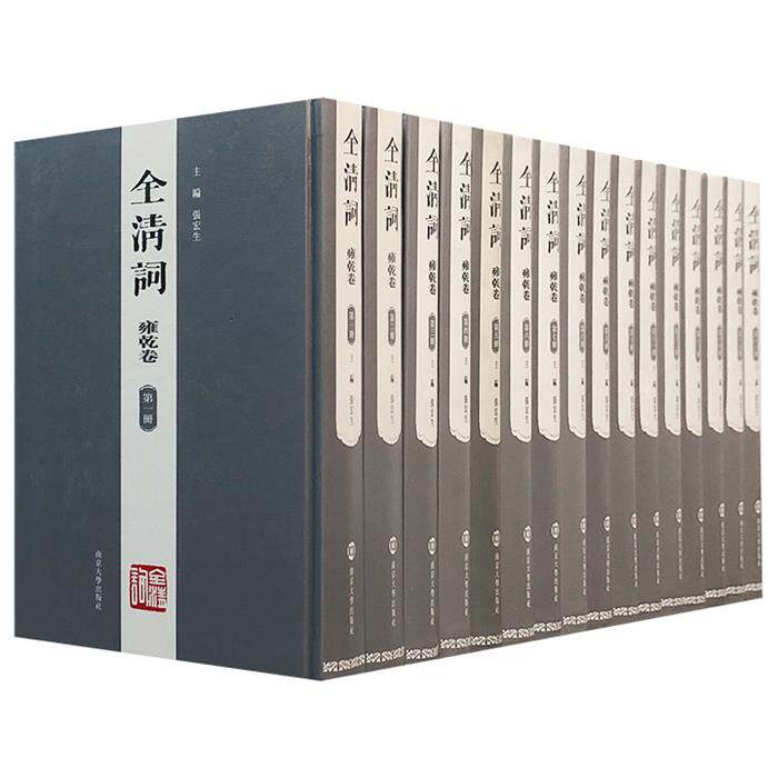 【正版】全清词.雍乾卷-(全十六册)张宏生 主编