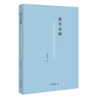【正版】新军会操——中国近代军演早期形态研究彭贺超著