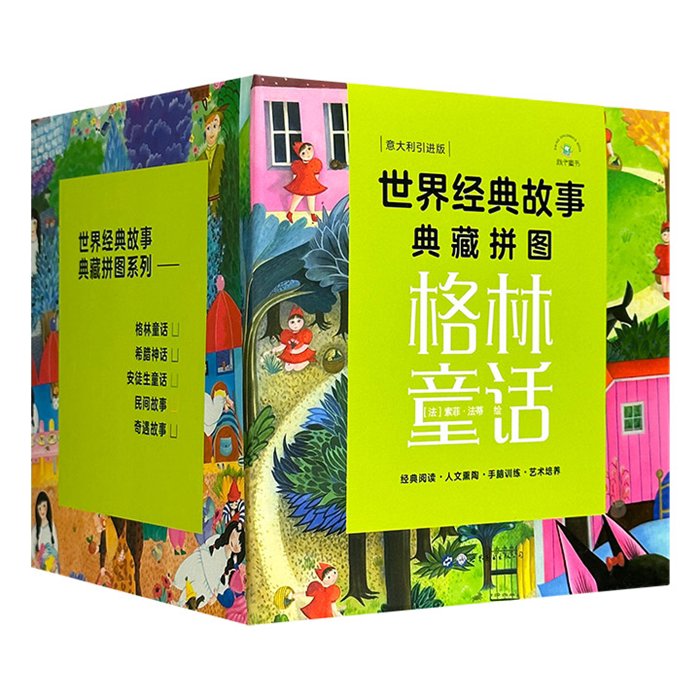 【正版】世界经典故事典藏拼图：格林童话[法] 索菲·法蒂